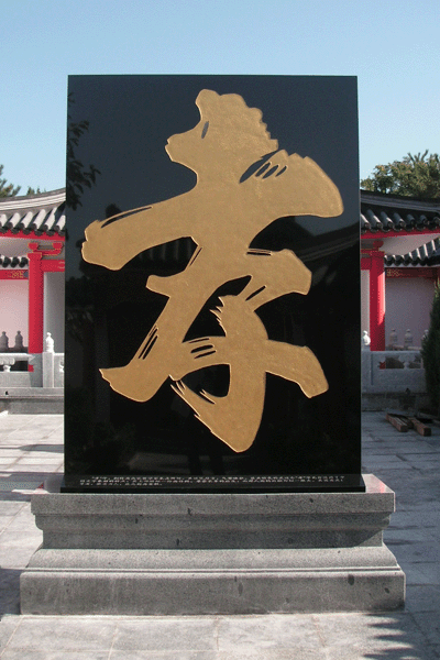 陵园