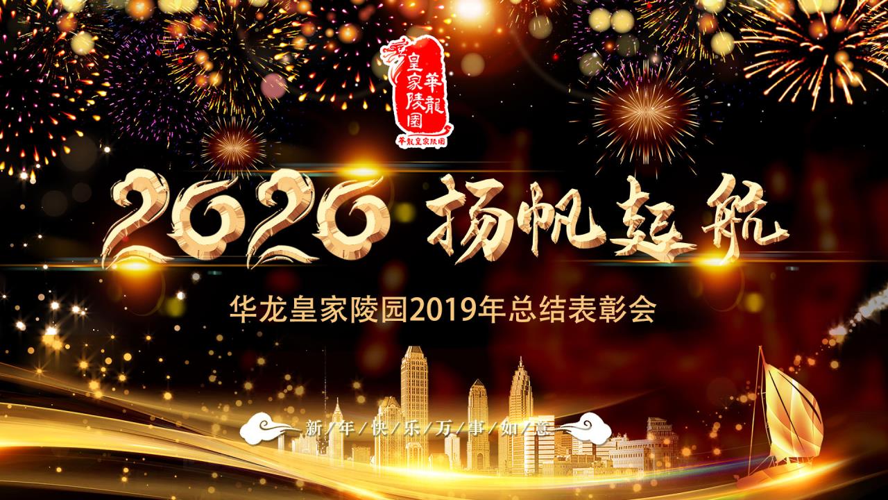 华龙皇家陵园2019年总结表彰会隆重召开，圆满结束