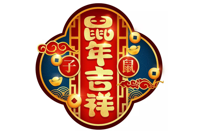 春节无休，心系华龙，圆满孝道我先行