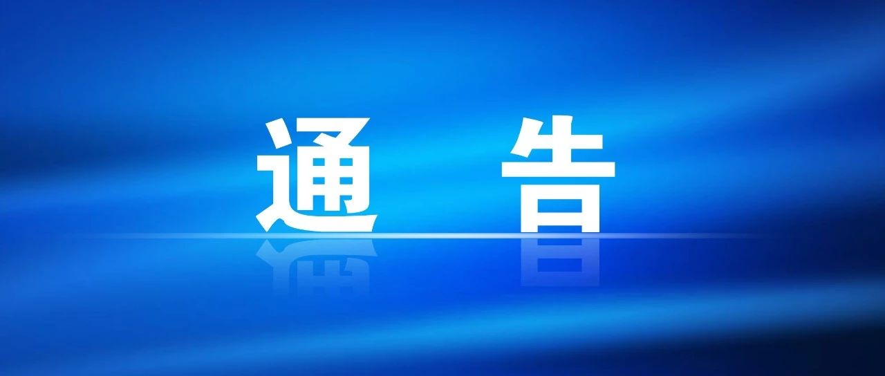 华龙皇家陵园疫情管控通告