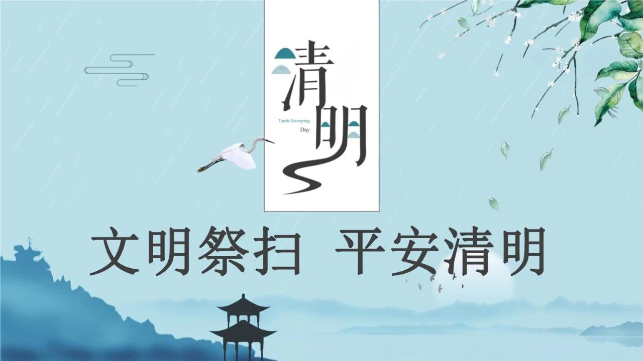 华龙皇家陵园2021年清明节文明祭扫倡议书