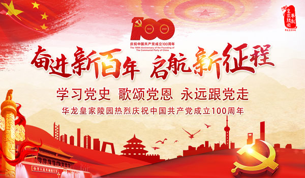 “学习党史 歌颂党恩 永远跟党走” —— 华龙皇家陵园庆祝建党100周年主题活动纪实
