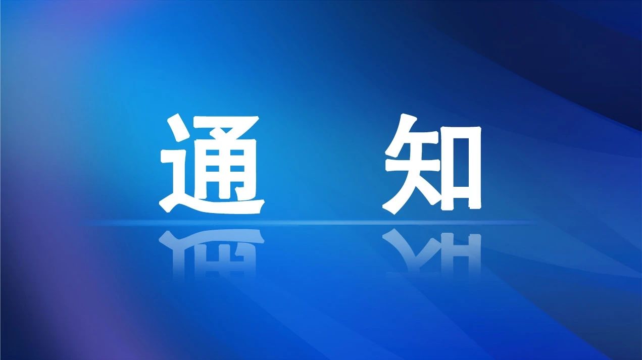华龙皇家陵园关于疫情防控期间祭祀、安葬等事宜的通知