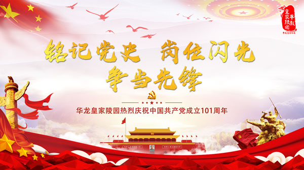 “铭记党史 岗位闪光 争当先锋”——华龙皇家陵园组织庆祝建党101周年主题活动纪实