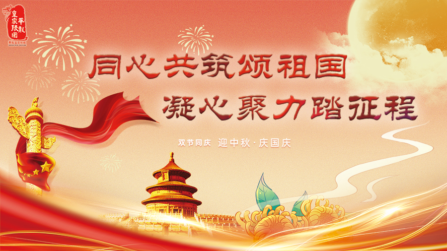 同心共筑颂祖国  凝心聚力踏征程— —华龙皇家陵园组织“月满中秋 欢度国庆”团建活动