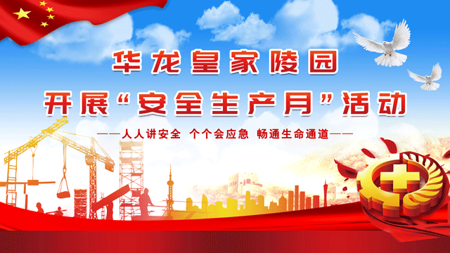 强化安全意识  筑牢安全防线 ——华龙皇家陵园扎实开展安全生产月活动