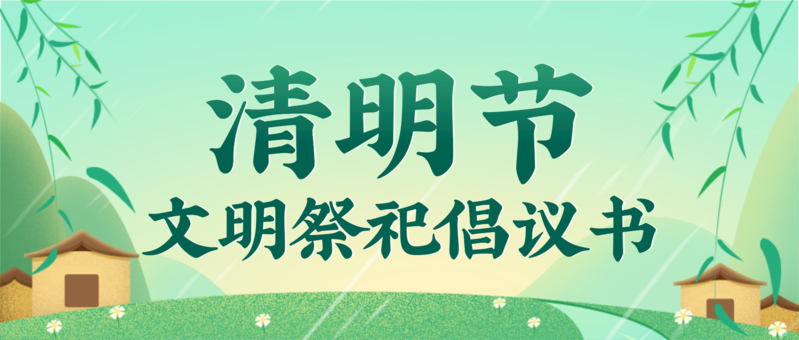 华龙皇家陵园2025年清明节文明祭扫倡议书