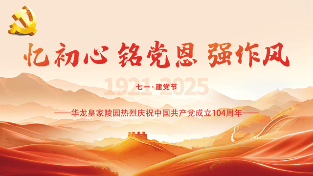 忆初心 铭党恩 强作风 ——华龙皇家陵园开展庆祝建党104周年主题活动